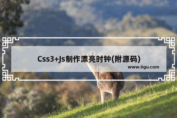 Css3+Js制作漂亮时钟(附源码)