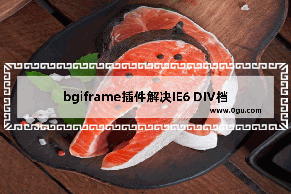 bgiframe插件解决IE6 DIV档不住下拉选择框