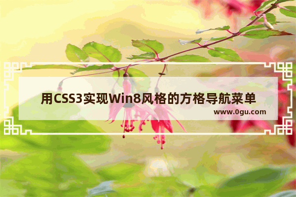 用CSS3实现Win8风格的方格导航菜单效果