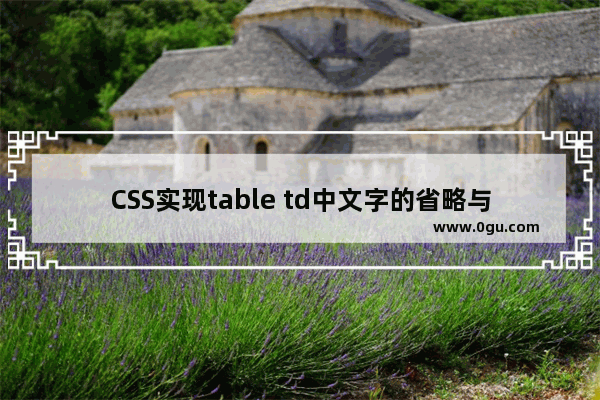 CSS实现table td中文字的省略与显示(兼容IE与FF、Chrome)