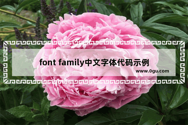 font family中文字体代码示例