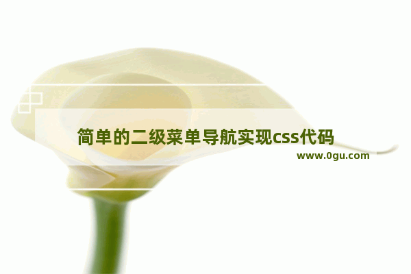 简单的二级菜单导航实现css代码