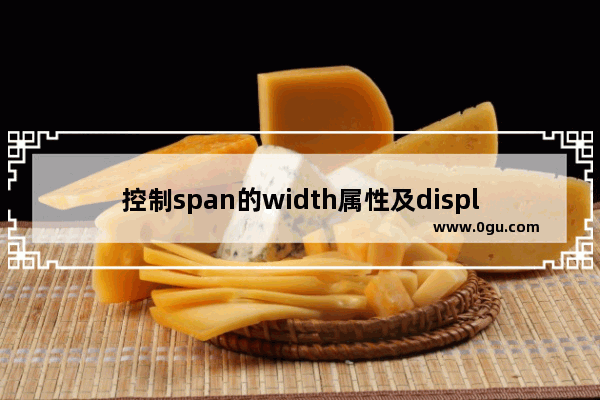 控制span的width属性及display属性值的选择