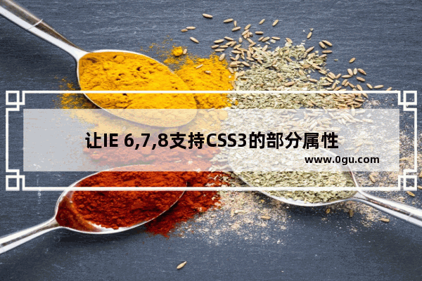 让IE 6,7,8支持CSS3的部分属性及htc的应用