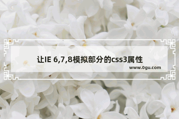 让IE 6,7,8模拟部分的css3属性