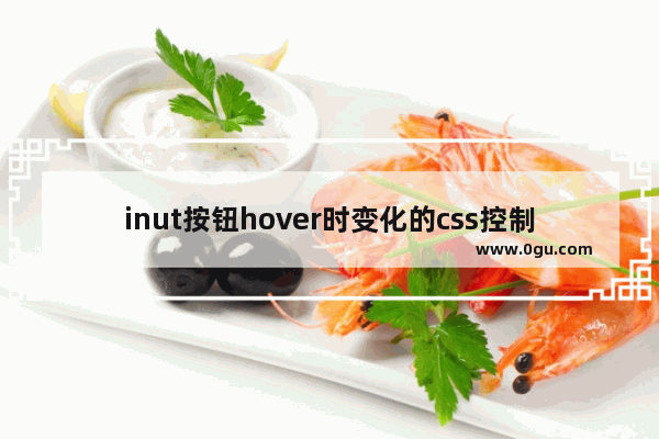 inut按钮hover时变化的css控制代码