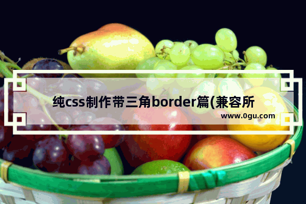 纯css制作带三角border篇(兼容所有浏览器)