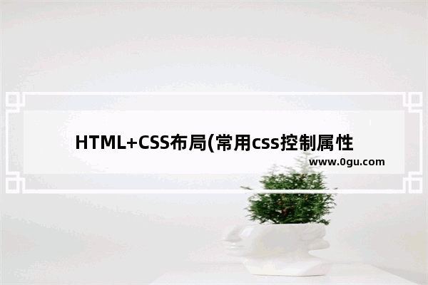 HTML+CSS布局(常用css控制属性)小结