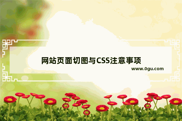 网站页面切图与CSS注意事项