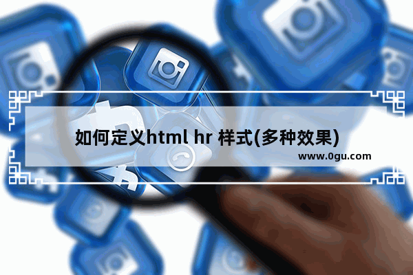 如何定义html hr 样式(多种效果)