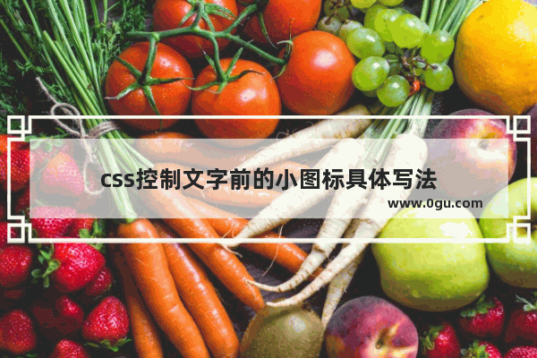 css控制文字前的小图标具体写法