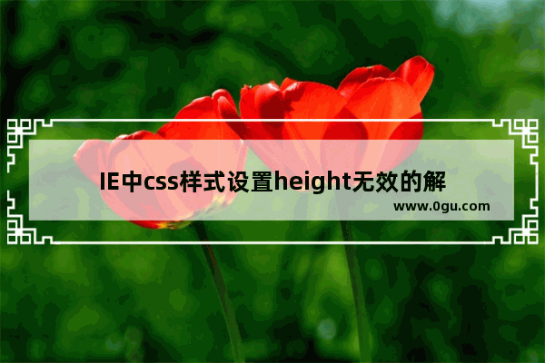 IE中css样式设置height无效的解决方法