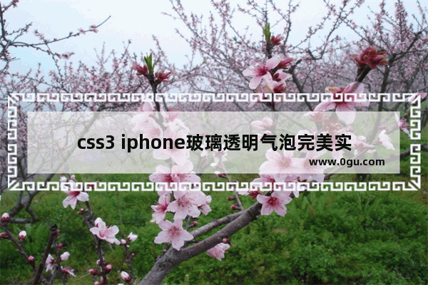 css3 iphone玻璃透明气泡完美实现