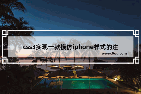 css3实现一款模仿iphone样式的注册表单