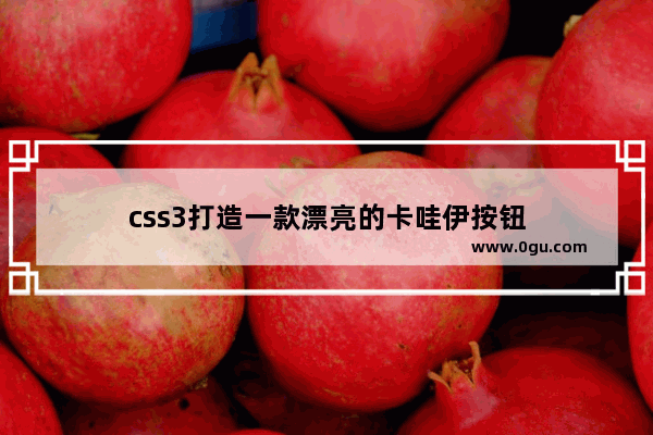 css3打造一款漂亮的卡哇伊按钮