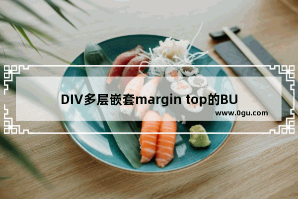 DIV多层嵌套margin top的BUG问题