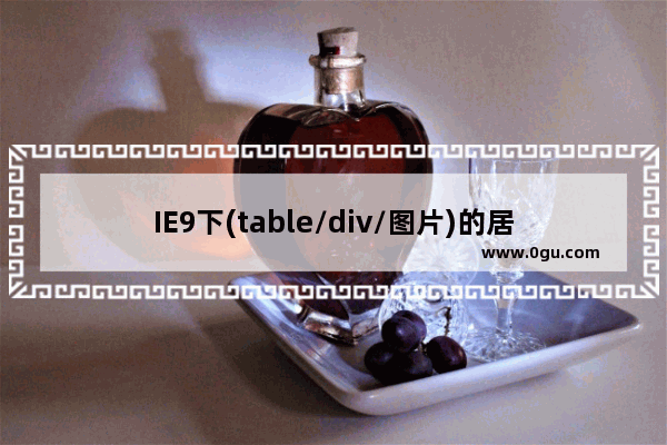 IE9下(table/div/图片)的居中问题