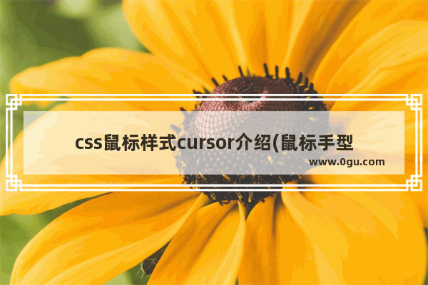 css鼠标样式cursor介绍(鼠标手型)