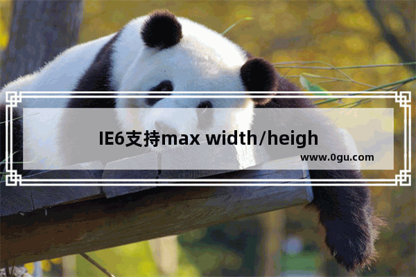 IE6支持max width/height与min width/height(完美解决方案)