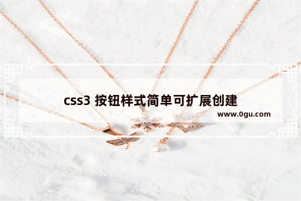 css3 按钮样式简单可扩展创建