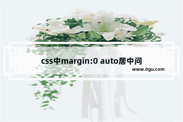 css中margin:0 auto居中问题深入探讨