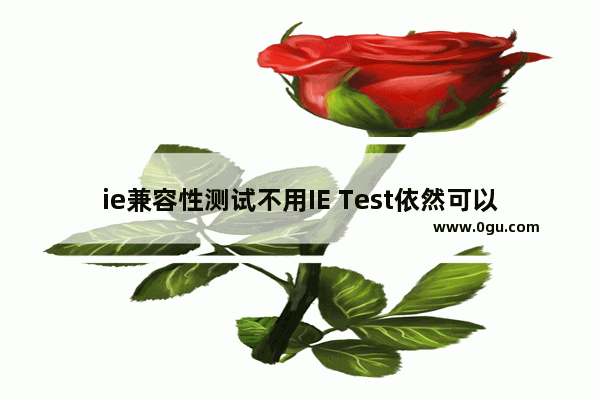 ie兼容性测试不用IE Test依然可以办到