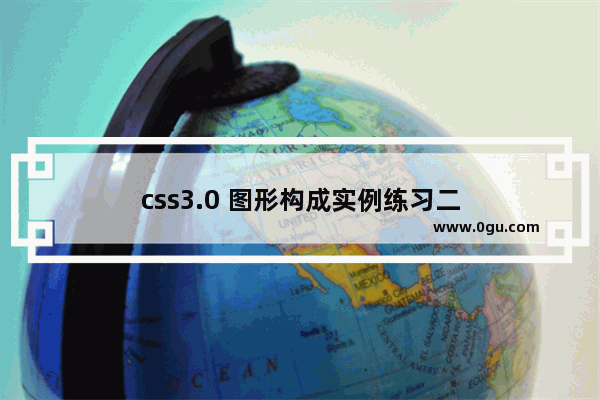 css3.0 图形构成实例练习二