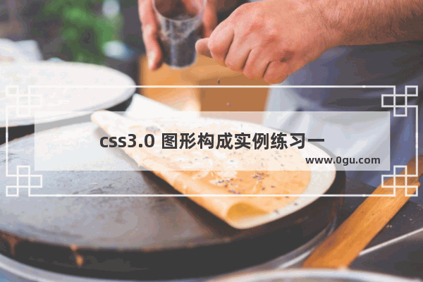 css3.0 图形构成实例练习一