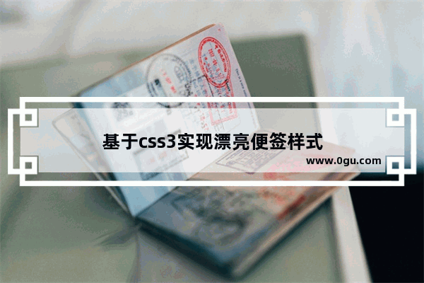 基于css3实现漂亮便签样式