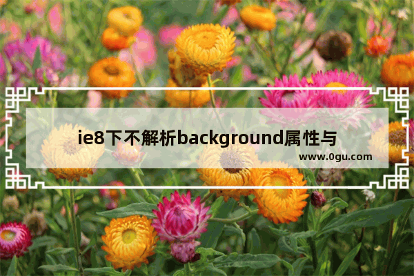 ie8下不解析background属性与书写格式有关