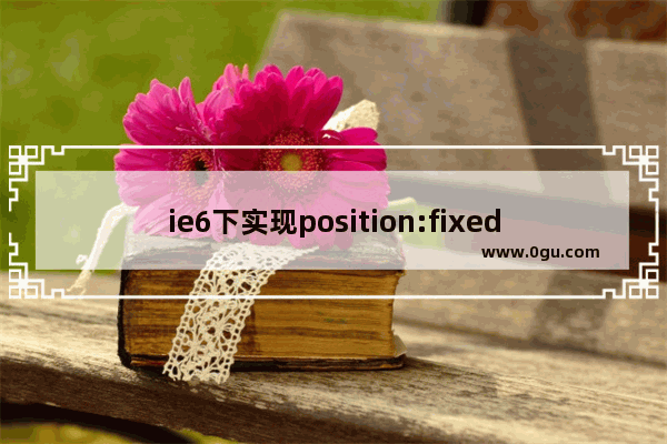 ie6下实现position:fixed效果实例介绍