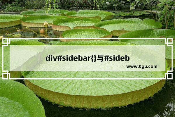 div#sidebar{}与#sidebar div{}的区别介绍