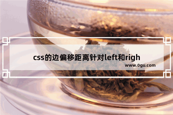 css的边偏移距离针对left和right可能性值探讨