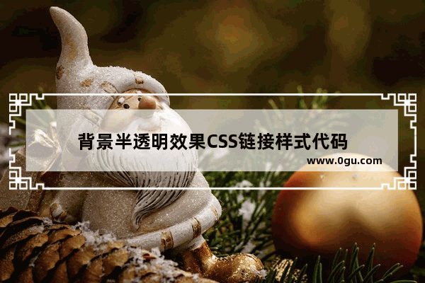 背景半透明效果CSS链接样式代码