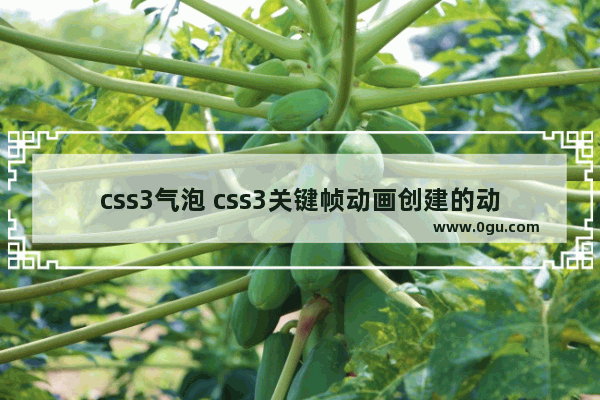 css3气泡 css3关键帧动画创建的动态通知气泡