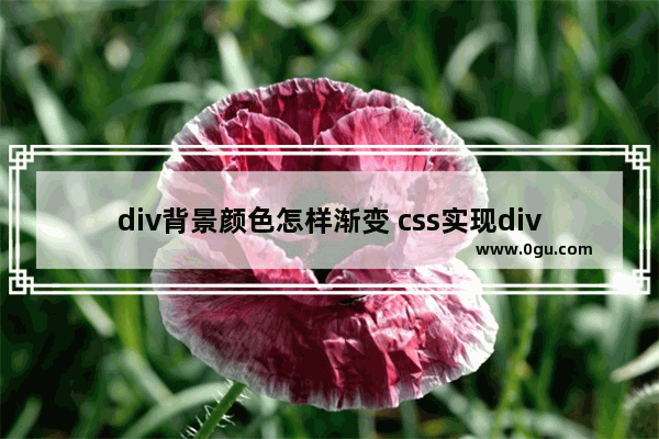 div背景颜色怎样渐变 css实现div层背景颜色渐变代码