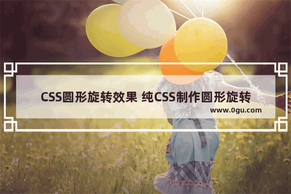 CSS圆形旋转效果 纯CSS制作圆形旋转菜单效果(七步完成)