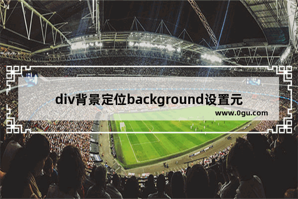 div背景定位background设置元素的背景参数