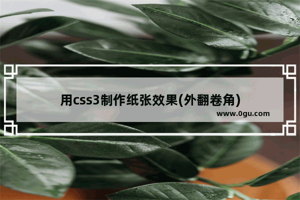 用css3制作纸张效果(外翻卷角)