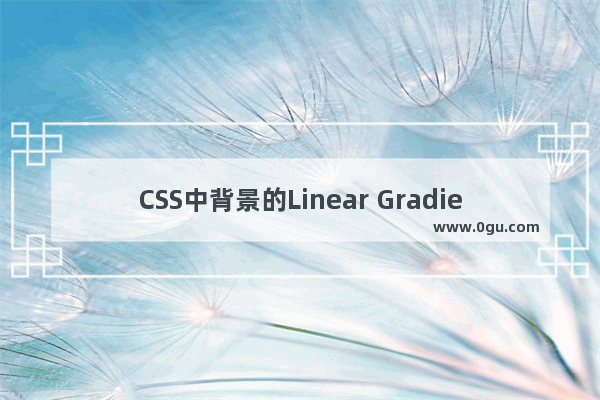 CSS中背景的Linear Gradients(线性渐变)应用