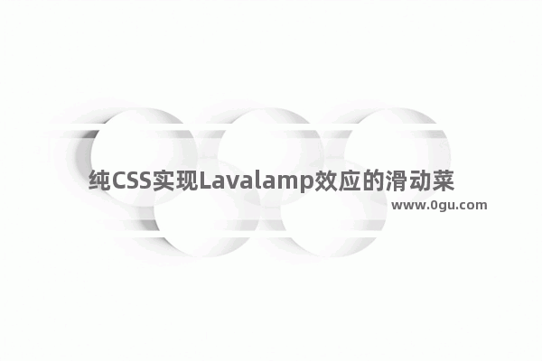 纯CSS实现Lavalamp效应的滑动菜单效果