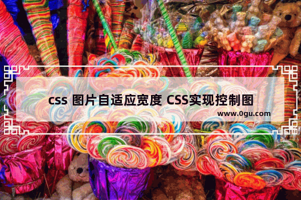 css 图片自适应宽度 CSS实现控制图片自适应显示宽度代码