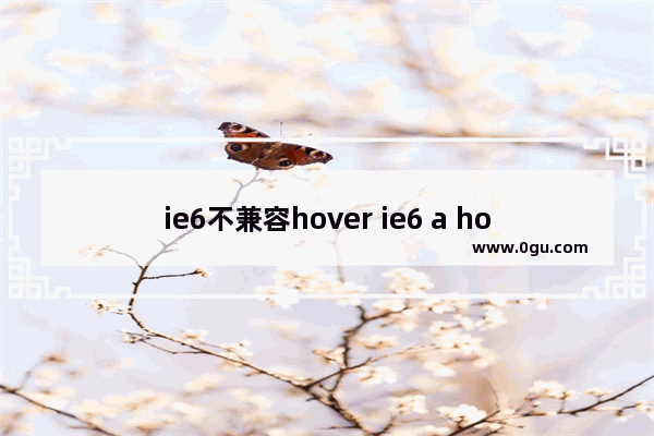 ie6不兼容hover ie6 a hover属性失效解决办法