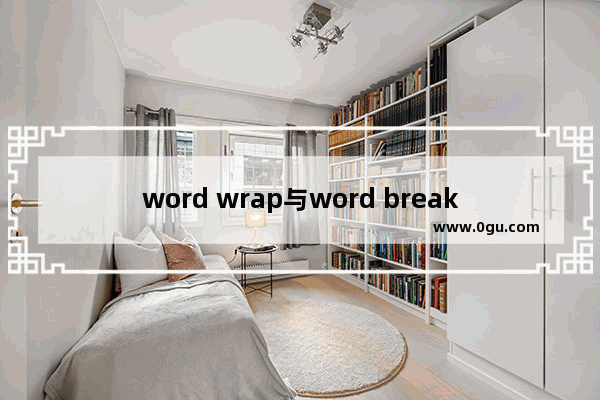 word wrap与word break 属性的概述及浏览器默认处理