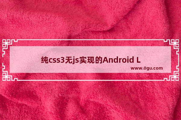 纯css3无js实现的Android Logo(有简单动画)