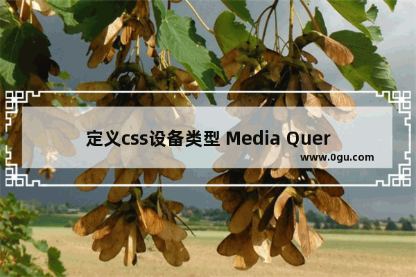 定义css设备类型 Media Queries图表简介及使用方法