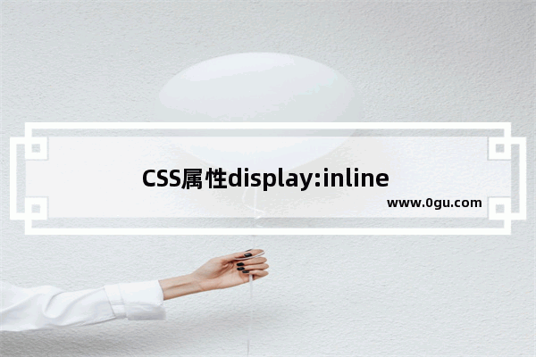 CSS属性display:inline block用法深入理解