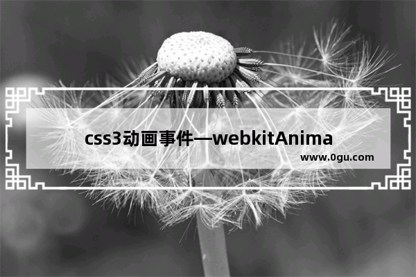 css3动画事件—webkitAnimationEnd与计时器time事件