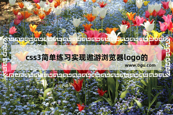 css3简单练习实现遨游浏览器logo的绘制