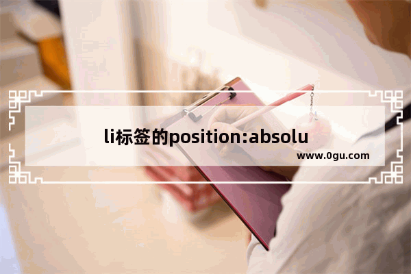 li标签的position:absolute与relative案例应用